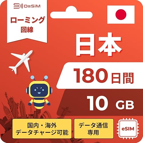 �yDeSiM�z���{ eSIM 180���� 10GB �i�����[�~���O��� ���{�����`���[�W�{�C�O�`���[�W�Ή��i�؍�/��p/���`/����/�č��j �����ʐM �e�U�����O�Ή� QR�������s ���{��T�|�[�g V3