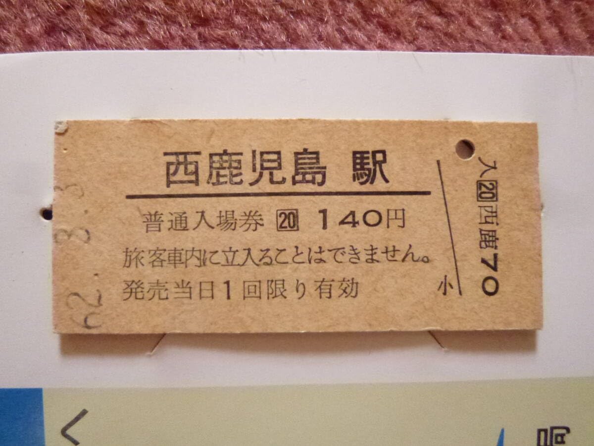 Amazon.co.jp: さようなら国鉄記念西鹿児島駅入場券1枚モノ(国鉄鹿児島