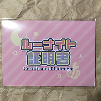 Amazon.co.jp: ルーナイト証明書 姫森ルーナ 誕生日記念2023
