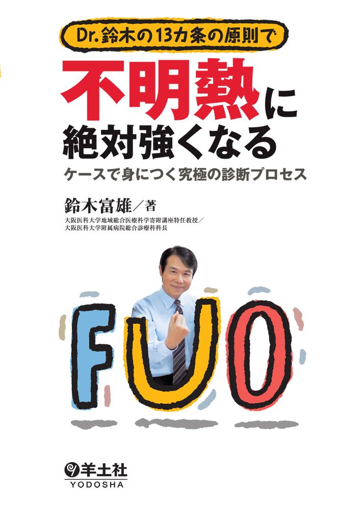 難病に克つ   温熱治療、奇跡の実録と証言　三井と女子　山梨ふるさと文庫 世界初！ 早期すい臓がん検査「N-NOSE® plus すい臓」発表会