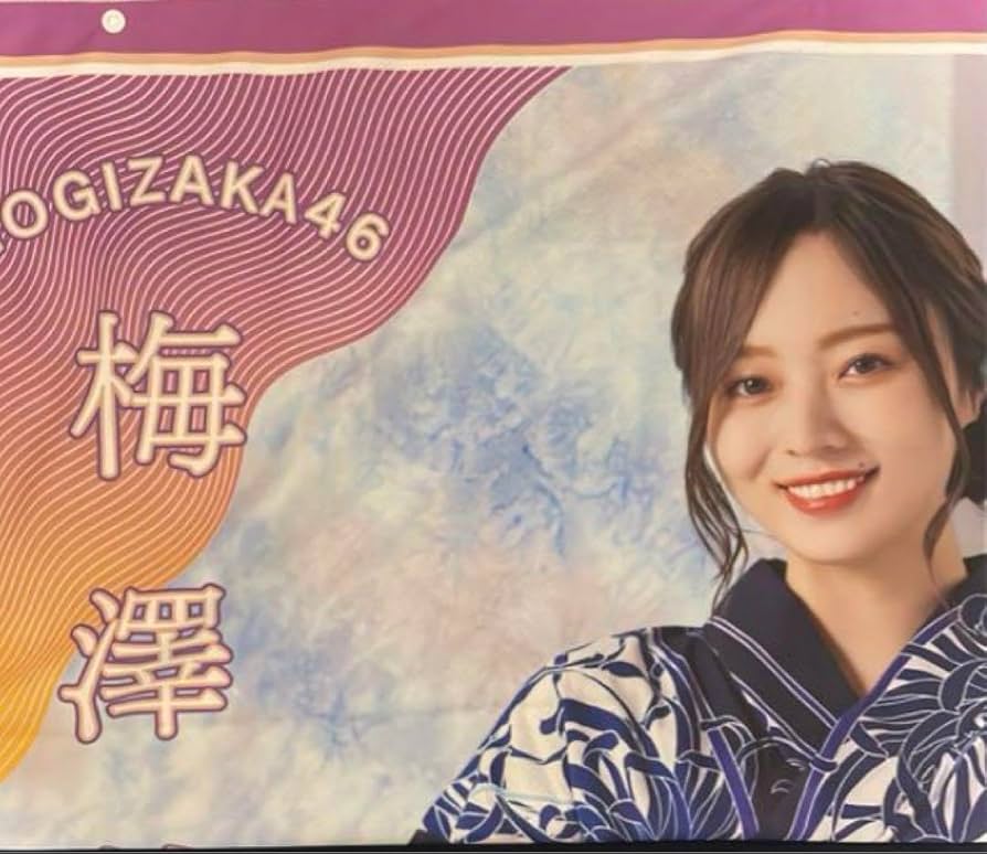 梅澤美波サインタオル 梅澤美波サインタオル