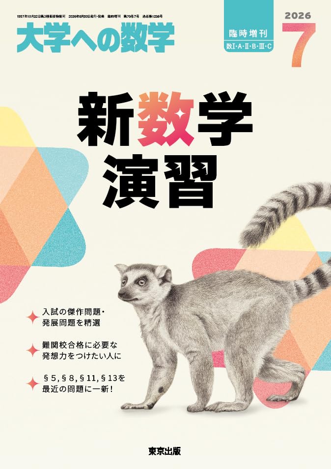Amazon.co.jp: 新数学演習 大学への数学 増刊 (2026年7月号) : 本
