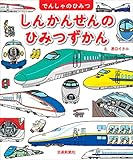 しんかんせんのひみつずかん