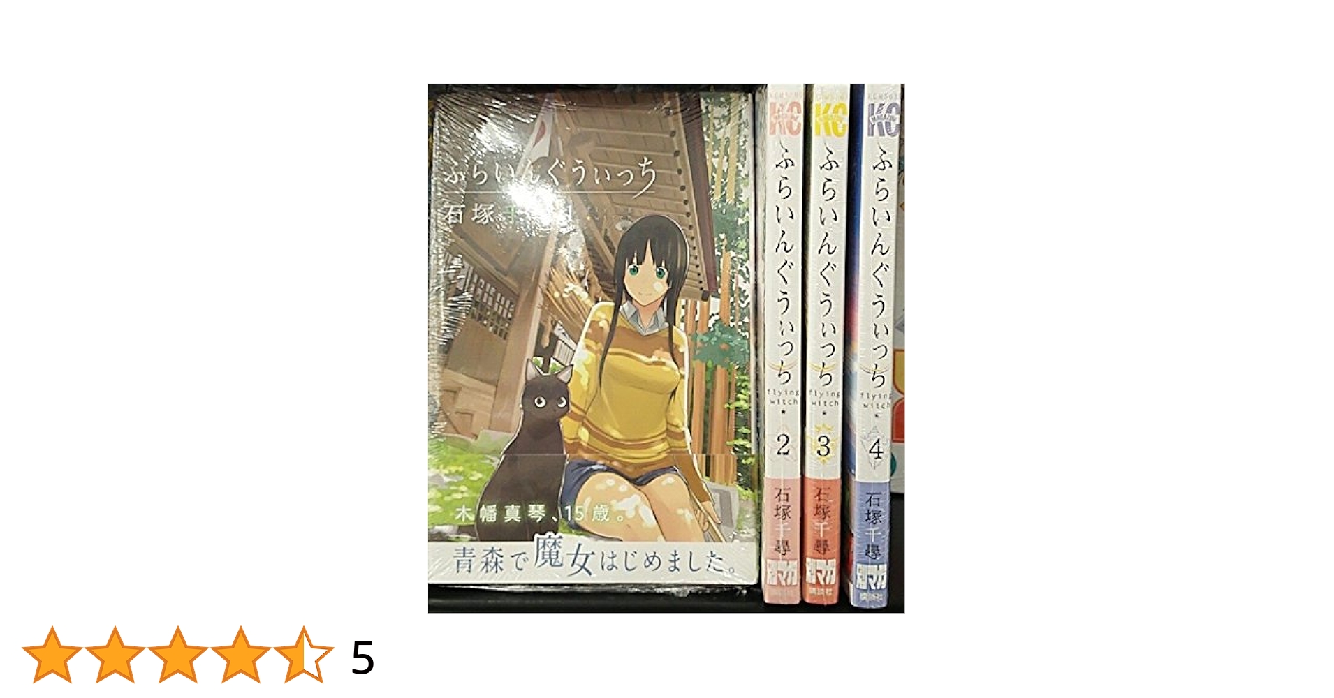 ふらいんぐうぃっち コミック 1-4巻セット (講談社コミックス