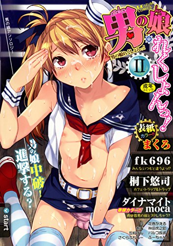『男の娘・れくしょんっ! II』