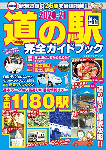 最新版 道の駅完全ガイドブック2020-21 (コスミックムック)