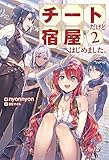 チートだけど宿屋はじめました。 ： 2 (Mノベルス)