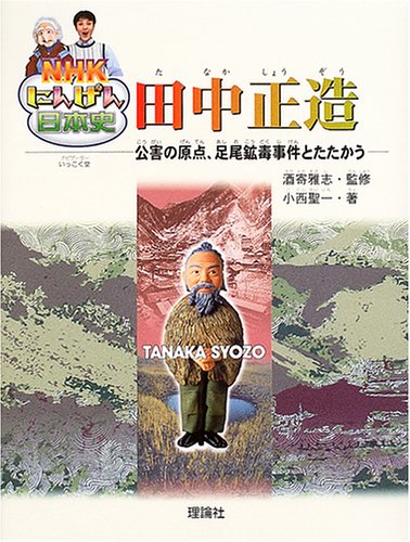 NHKにんげん日本史 田中正造―公害の原点、足尾鉱毒事件とたたかう