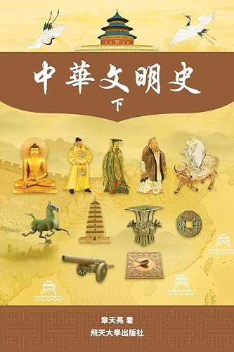 中華文明史 Part2--B&amp;W