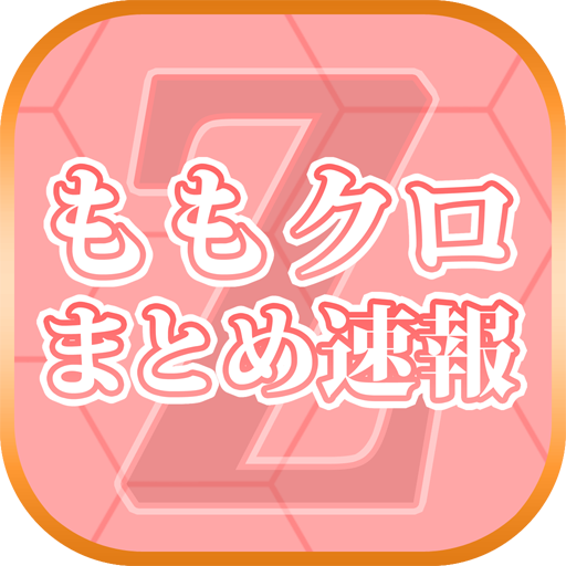 ももクロまとめニュース速報 for ももいろクローバーZ 〜最速で週末 