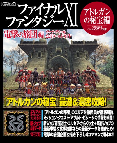 ファイナルファンタジーxi 電撃の旅団 編 ヴァナ ディール公式ワールドガイド アトルガンの秘宝編 電撃プレイステーション ヴァナ ディール公式ワールドガイド 電撃プレイステーション編集部 本 通販 Amazon