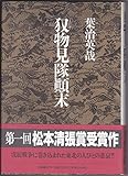 またぎ物見隊顛末
