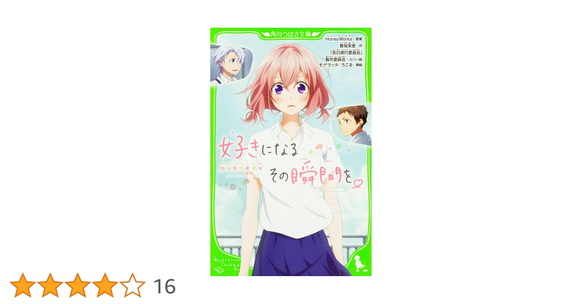 Amazon.co.jp: 好きになるその瞬間を。~告白実行委員会~ (角川