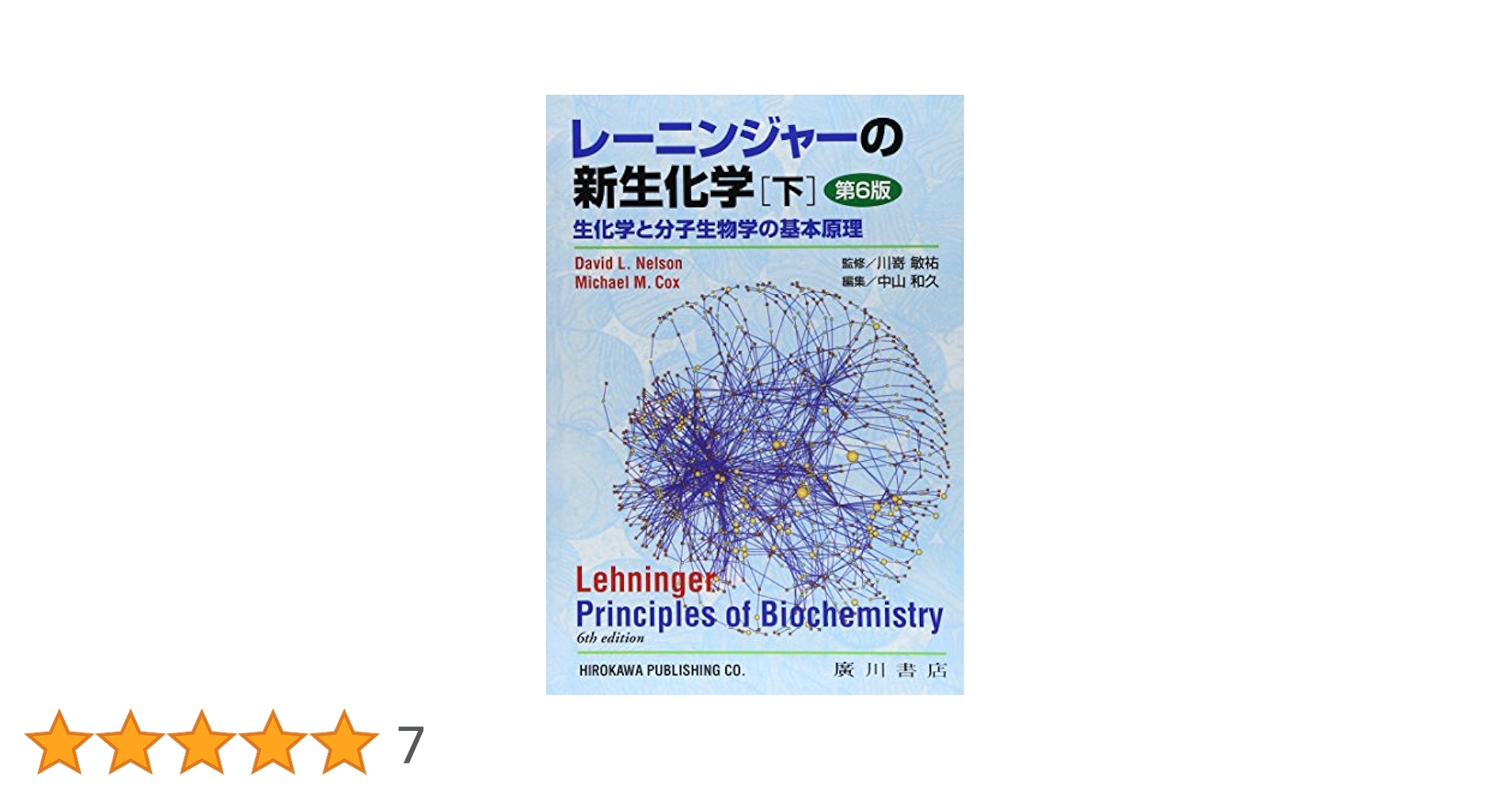 レーニンジャーの新生化学 生化学と分子生物学の基本原理 下 Amazon.co.jp: レーニンジャーの新生化学 下巻: 生化学と分子