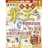 はやわざ筆王年賀状2026 (インプレス年賀状ムック)