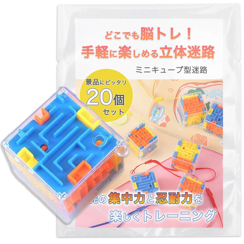 Amazon | Nicheez 立体迷路 ミニキューブ 3D 迷路 縁日 おもちゃ 景品