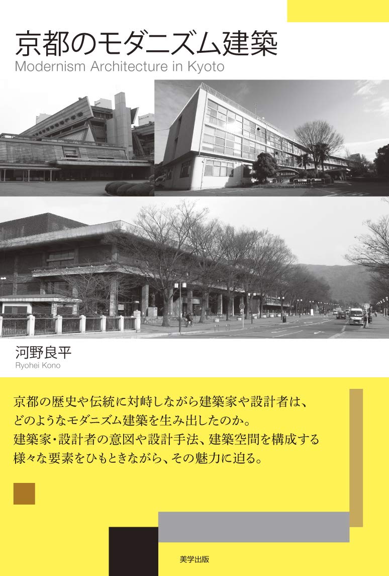 Amazon.co.jp: 京都のモダニズム建築 : 河野 良平: 本
