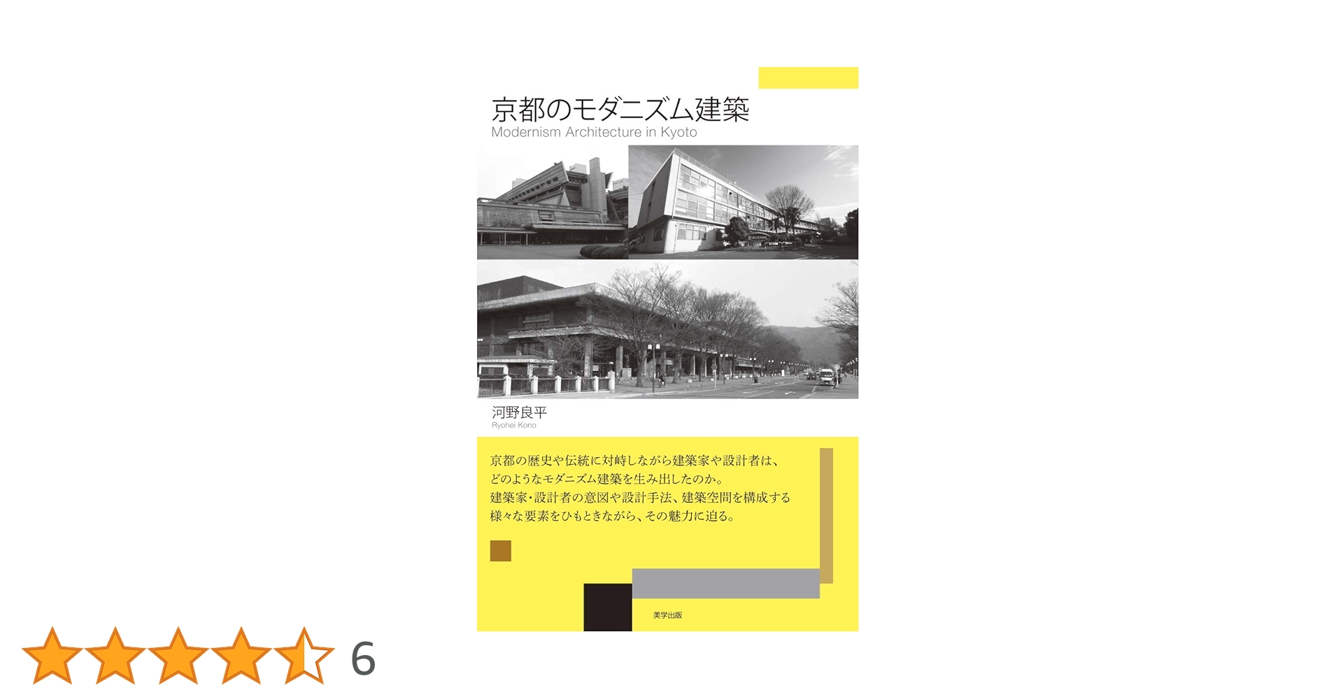 Amazon.co.jp: 京都のモダニズム建築 : 河野 良平: 本