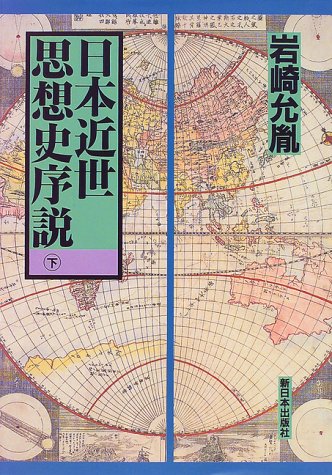 日本近世思想史序説〈下〉
