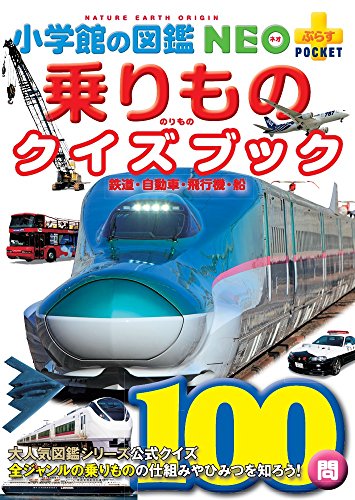 乗りものクイズブック: 鉄道・自動車・飛行機・船 (小学館の図鑑・NEOぷらすPOCKET)