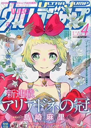 ウルトラジャンプ 2015年 04 月号 [雑誌]