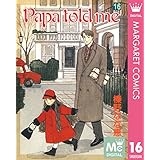 Papa told me 16 (マーガレットコミックスDIGITAL)