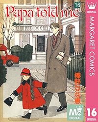 Papa told me 1 (マーガレットコミックスDIGITAL) | 榛野なな恵