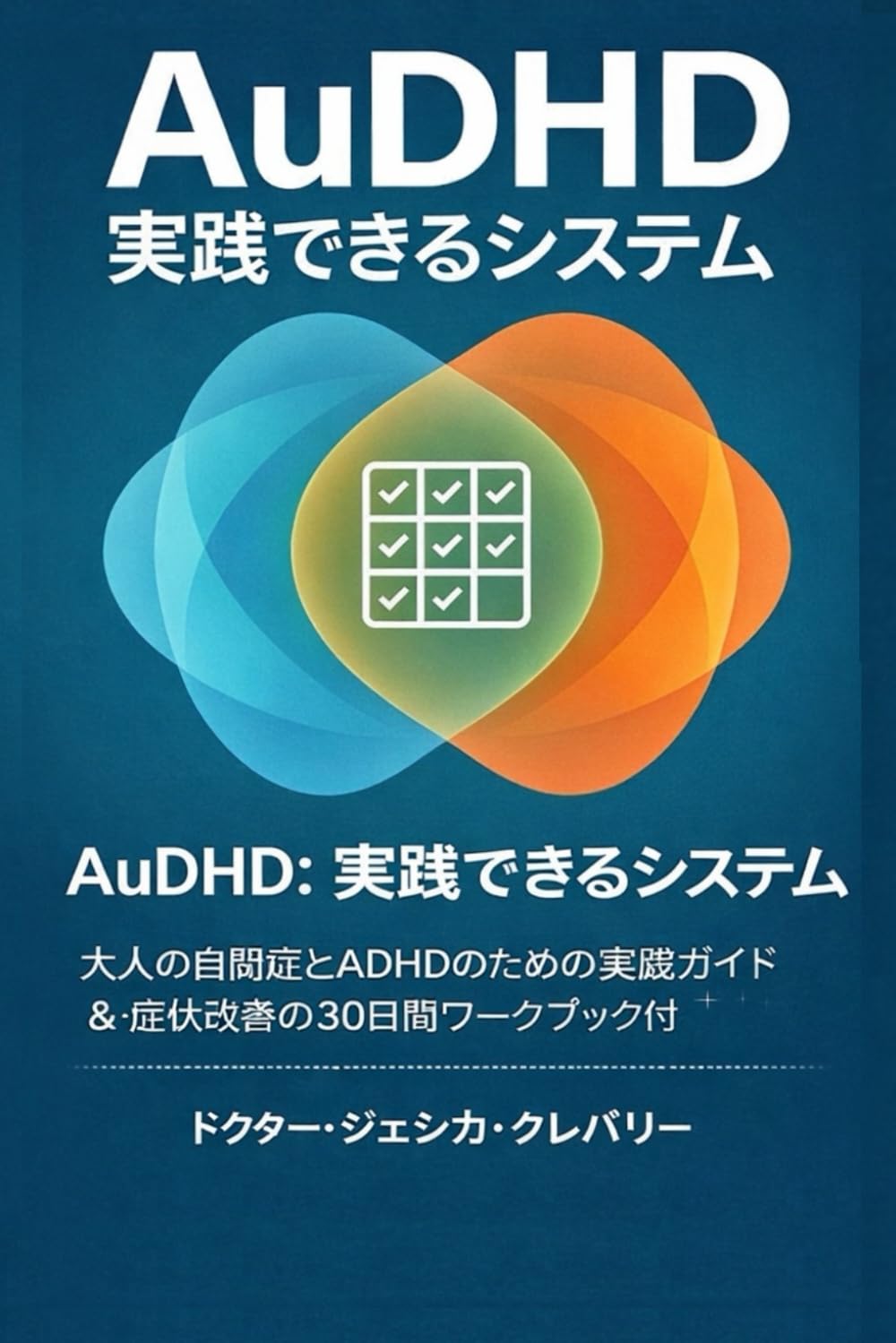 AuDHD: システムについて それは成り立つ