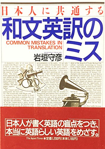 日本人に共通する和文英訳のミス 日本人に共通する和文英訳のミス