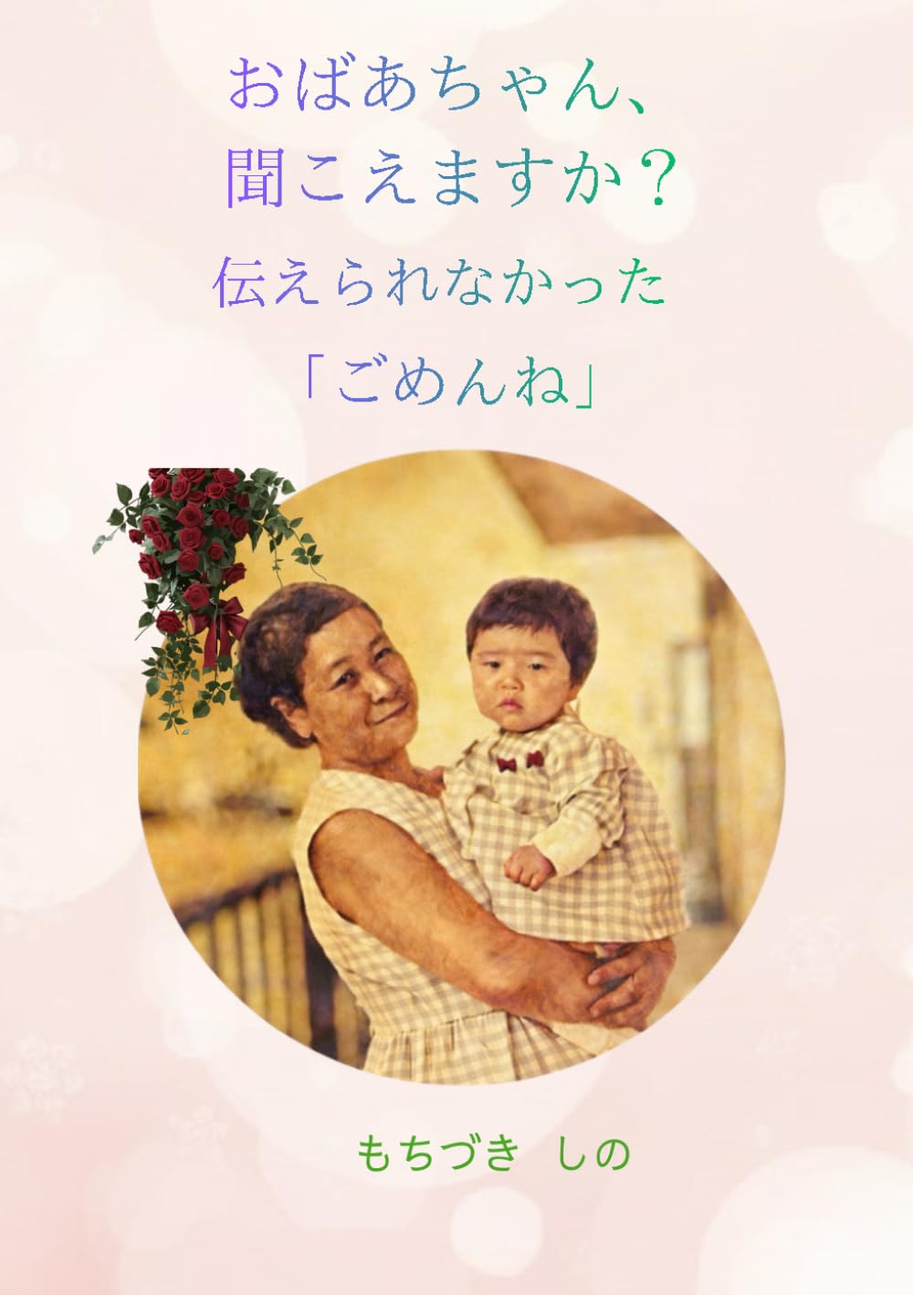 おばあちゃん、聞こえますか？伝えられなかった「ごめんね」