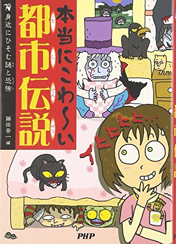 本当にこわ~い都市伝説 身近にひそむ謎と恐怖