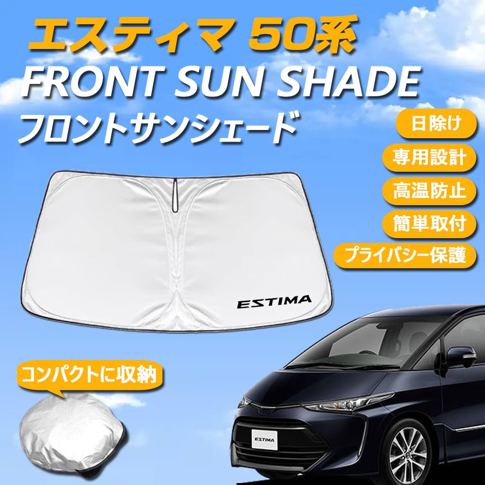 エスティマ　サンシェード 日よけ エスティマ 50系 用 フロントサンシェード 駐車 車中泊