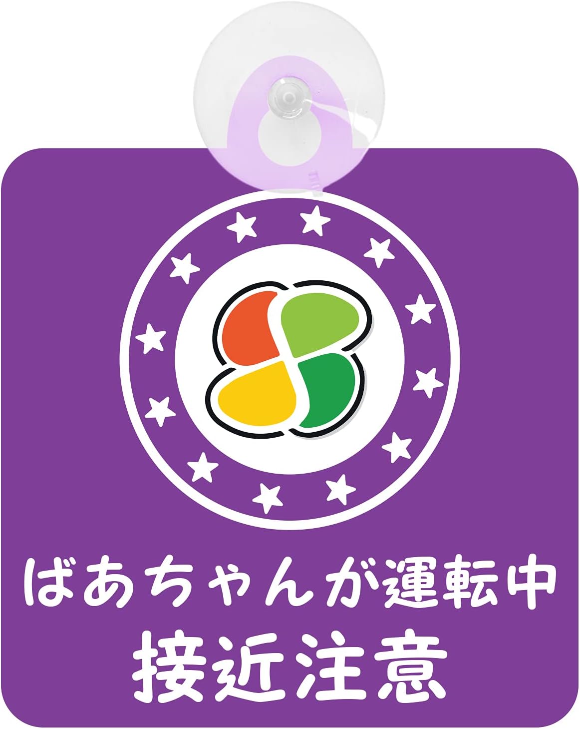 セーフティサイン 高齢者マーク 高齢者ドライバー ばあちゃんが運転中 接近注意 シルバーマーク