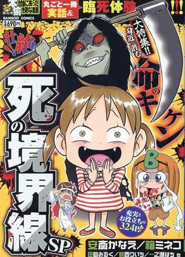 ぷち本当にあった愉快な話 壮絶!! 死の境界線SP