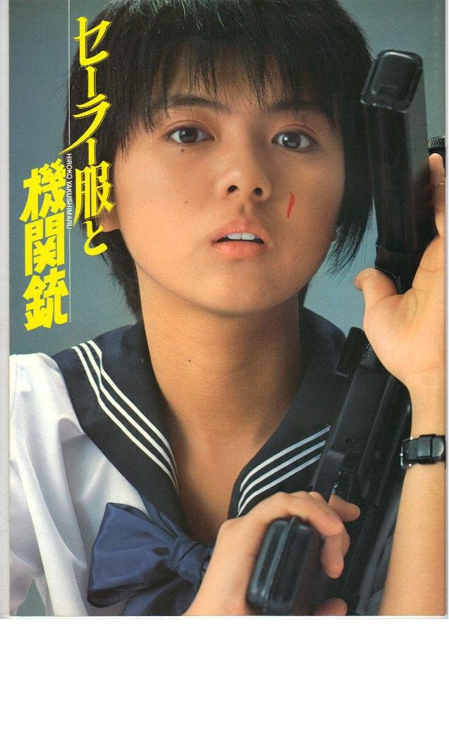Amazon.co.jp: 映画パンフレット 「セーラー服と機関銃」 主演 薬師丸