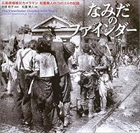 なみだのファインダー―広島原爆被災カメラマン松重美人の1945.8.6の記録 4324071144 Book Cover