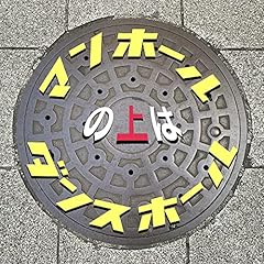 �}���z�[���̏�̓_���X�z�[�� / ���肹������