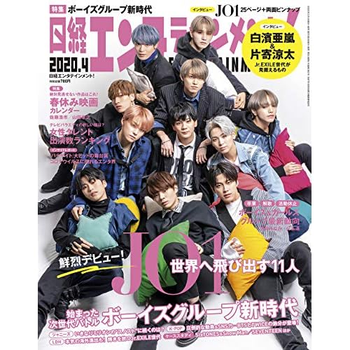 日経エンタテインメント! 2020年 4 月号【表紙: JO1】