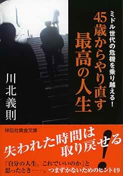 Amazon.co.jp: ミドル世代の危機を乗り越える! 45歳からやり直す最高の