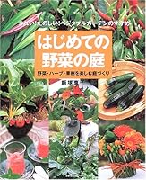 (Friend living series of housewife) garden building to enjoy the vegetables ISBN: 4072500046 (2006) [Japanese Import] 4072500046 Book Cover
