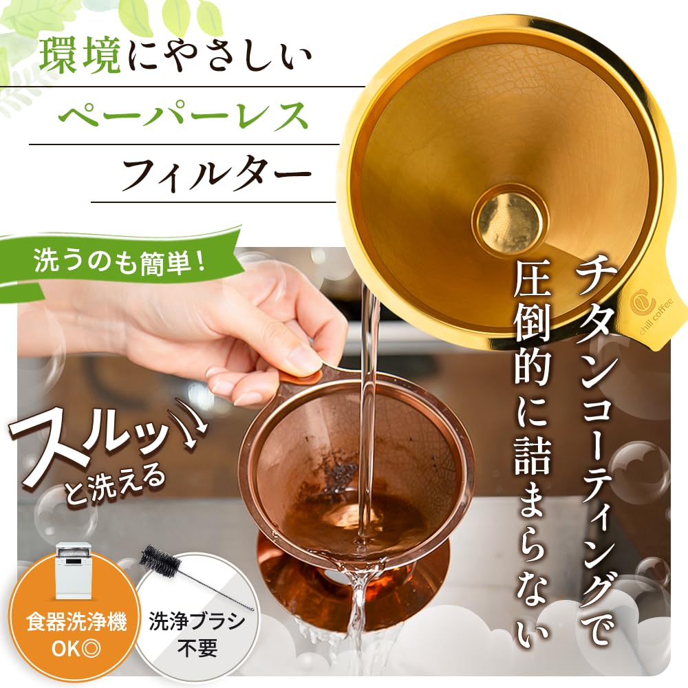 Amazon | チルコーヒー【洗いやすい＆コーヒーオイルを味わえる 