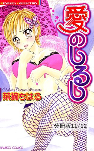 車内恋愛 いっしょにいこうね １ 愛のしるし 分冊版11 12 愛のしるし 分冊版 バンブーコミックス 恋愛天国 恋パラコレクション 菜摘ちはる マンガ Kindleストア Amazon