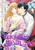 香水伯爵と淫らなレシピ (TLスイートノベル)