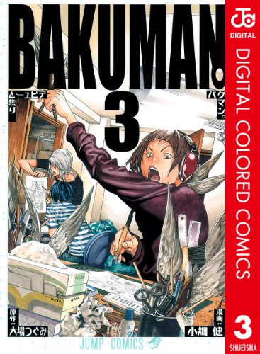 バクマン。 カラー版 3 (ジャンプコミックスDIGITAL)