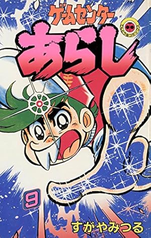 Amazon.co.jp: ゲームセンターあらし（16） (てんとう虫コミックス