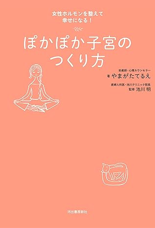 ぽかぽか子宮のつくり方　女性ホルモンを整えて幸せになる！