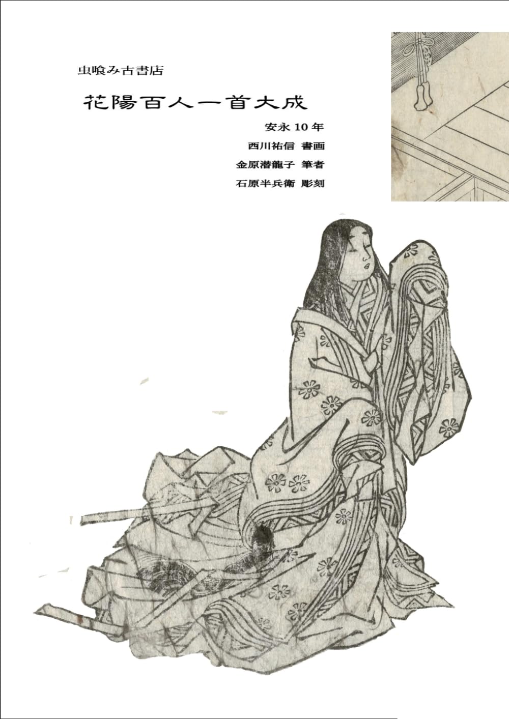 花陽百人一首大成 (虫喰み古書店)