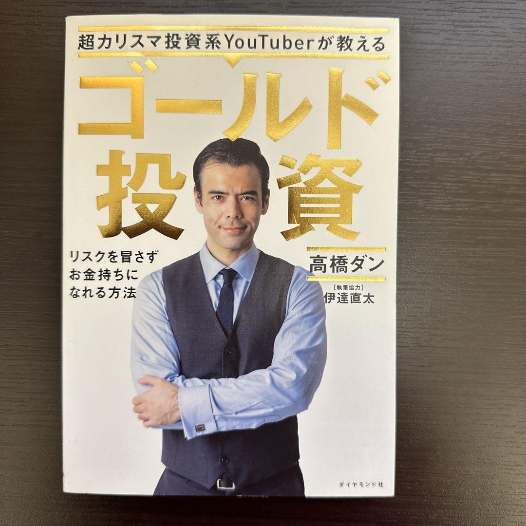 Amazon.co.jp: 超カリスマ投資系YouTuberが教える ゴールド投資