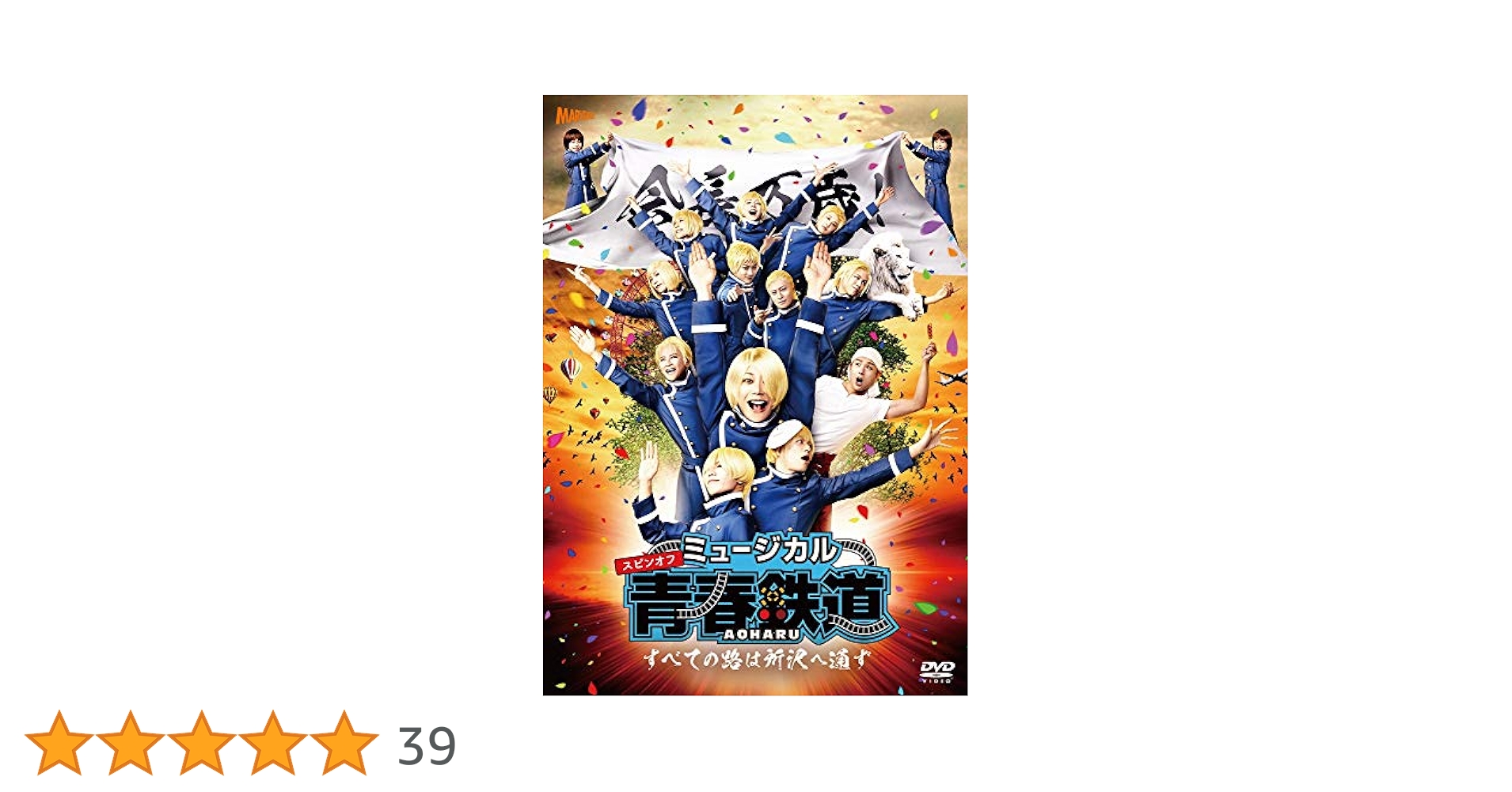 ミュージカル 青春-AOHARU-鉄道～すべての路は所沢へ通ず～〈2枚組〉 Amazon.co.jp: ミュージカル 『 青春 - AOHARU - 鉄道