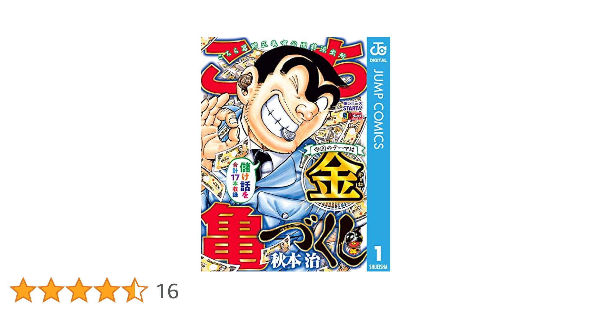 こち亀　金づくし　亀づくし　コミック　レア Amazon.co.jp: こち亀づくし 金 (ジャンプコミックスDIGITAL